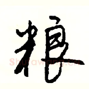 粮