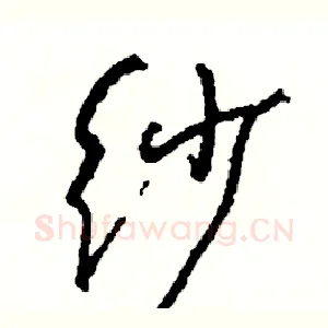 纱