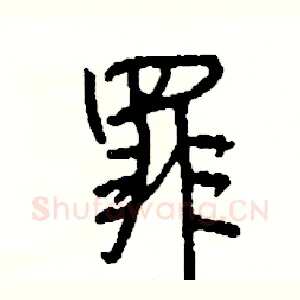 罪