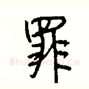 罪