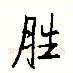 胜