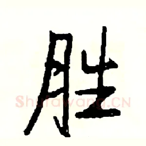胜
