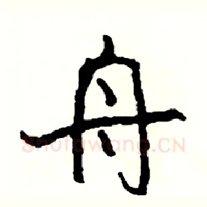 舟