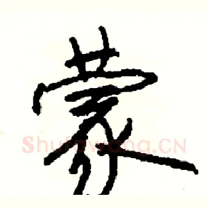 蒙