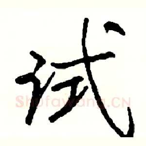 试