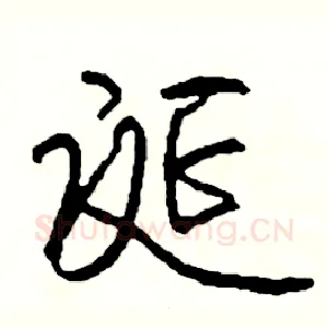 诞