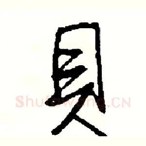 貝