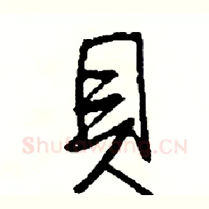 貝