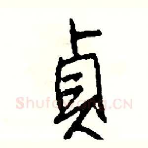 貞