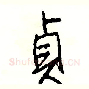 貞