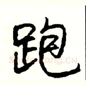 跑