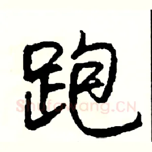 跑