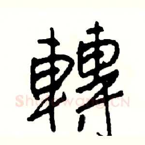轉