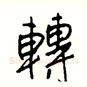 轉