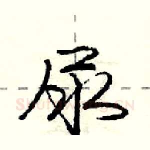 尿