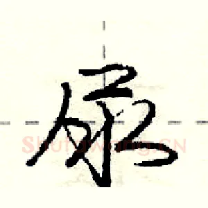 尿