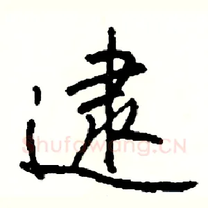 逮