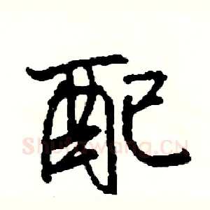 配