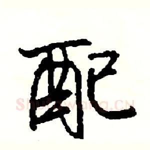 配