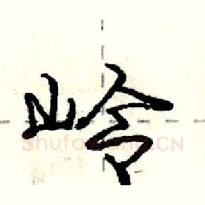 岭