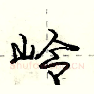 岭