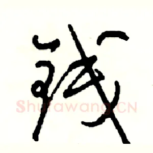 钱