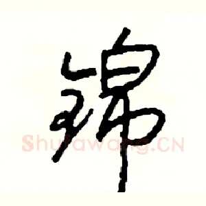 锦