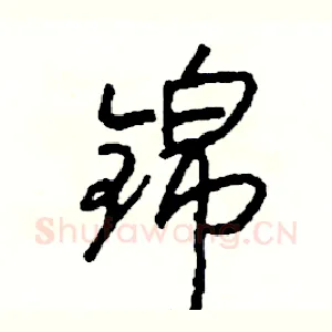 锦
