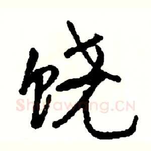 饶