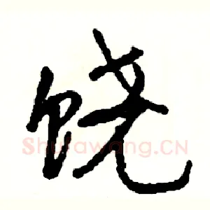 饶