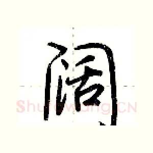 阔