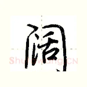 阔