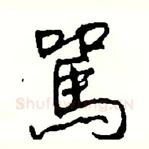 駡