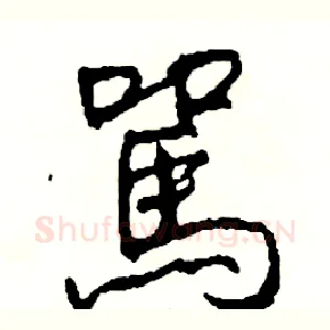 駡