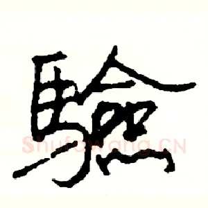 驗