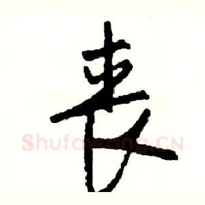 丧