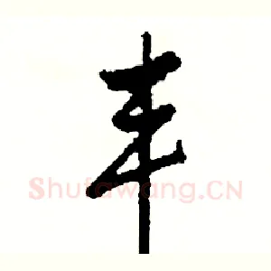 丰