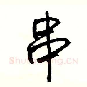 串