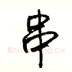 串