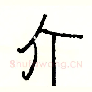 介