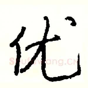 优