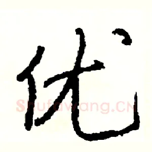 优