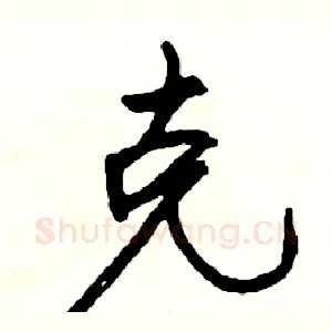 克