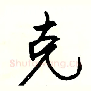 克