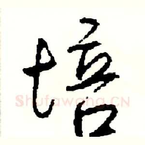 培