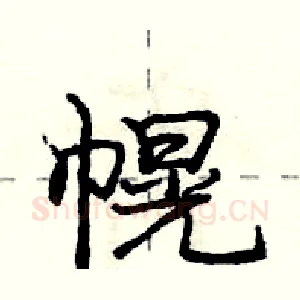 幌