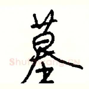 墓