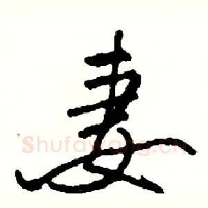 妻