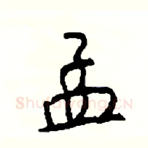 孟