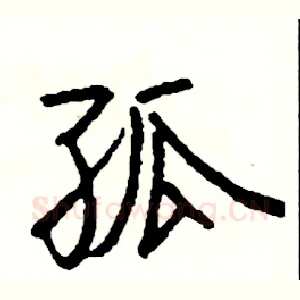 孤